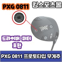 PXG 피엑스지 0811 무게추 프로토타입 2 5g 5g 7 5g 호환품 퍼터호환가능