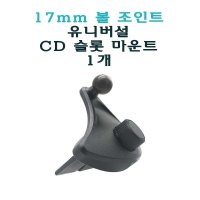 이노베딩 유니버설 CD 슬롯 마운트 C 거치대 휴대폰 홀더 볼 조인트