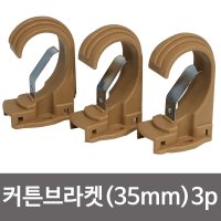 민광 커튼브라켓 브라운35mm 커텐봉걸이 K-349