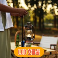 배터리 LED 호롱불 레트로 감성 캠핑 차박 랜턴