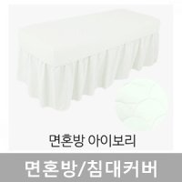 면혼방무지 침대커버(아이보리)