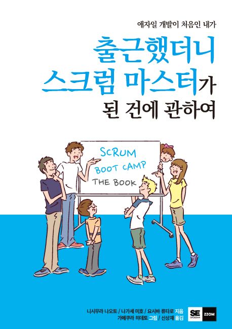출근했더니 스크럼 마스터가 된 건에 관하여 (애자일 개발이 처음인 내가)