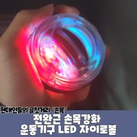 전완근 손목강화 운동기구 LED 자이로볼