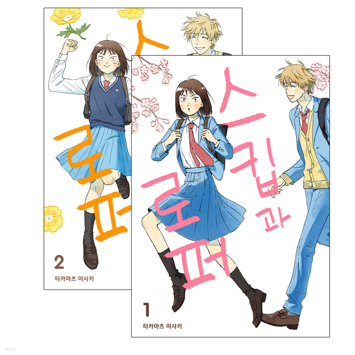 [그래제본소] 스킵과 로퍼 1~2 합본 세트