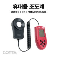 Coms 디지털 조도계 조도 테스터기