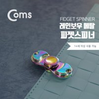 COMS Coms 피젯 스피너 레인보우 양날 피젯 토이 키덜트