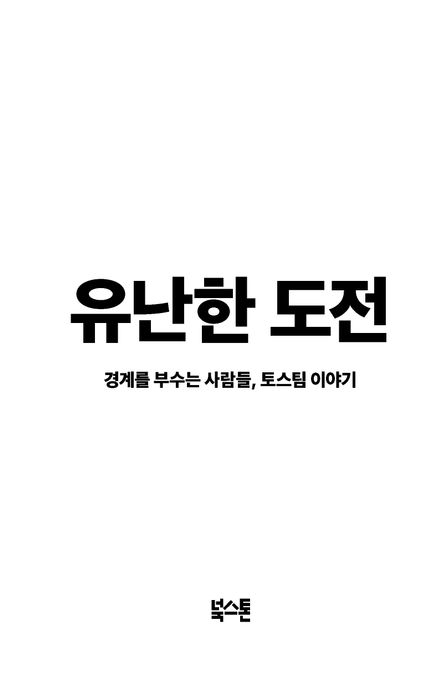 유난한 도전 (경계를 부수는 사람들, 토스팀 이야기) 표지