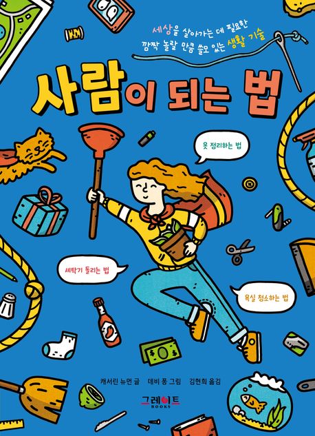 사람이 되는 법 (세상을 살아가는 데 필요한 깜짝 놀랄 만큼 쓸모 있는 생활 기술, 위풍당당 어린이 실전 교양 2) 표지