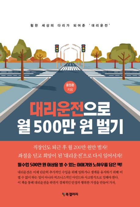 대리운전으로 월 500만 원 벌기 (험한 세상의 다리가 되어 준 ‘대리운전’)