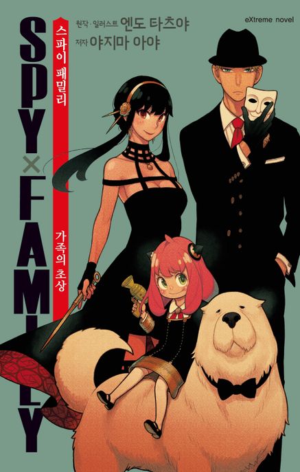 스파이 패밀리 가족의 초상 (Extreme Novel)