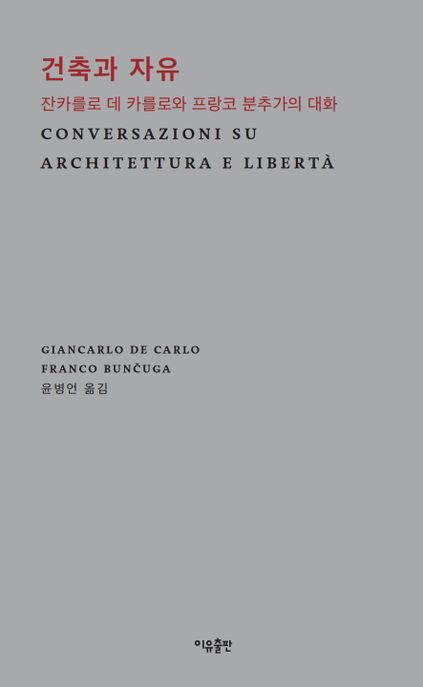 건축과 자유 : 잔카를로 데 카를로와 프랑코 분추가의 대화