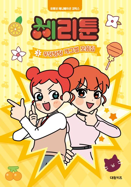 체리툰. 3, 우당탕탕 개그썰 모읍집  표지