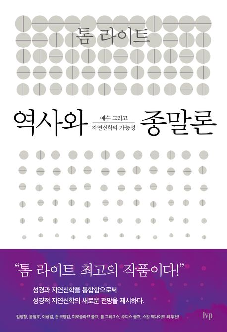 역사와 종말론 : 예수 그리고 자연신학의 가능성