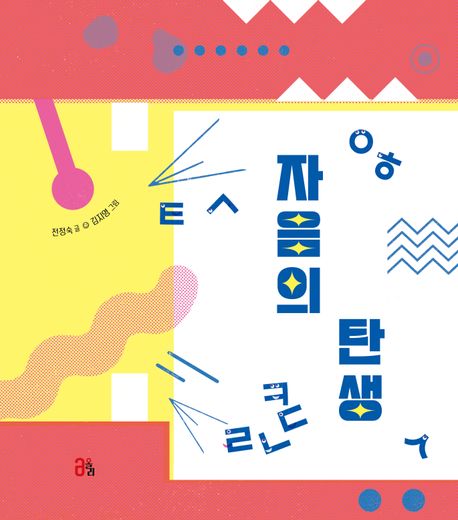 [2023.10-한글][아동] 자음의 탄생