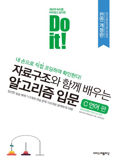 (Do it!) 자료구조와 함께 배우는 알고리즘 입문 : C 언어 편 / Bohyoh Shibata 지음 ; 강민 옮...