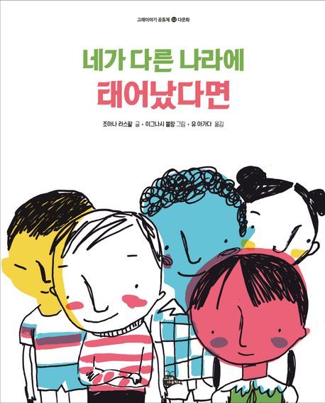 네가 다른 나라에 태어났다면