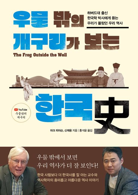 우물 밖의 개구리가 보는 한국史: 하버드대 출신 한국학 박사에게 듣는 우리가 몰랐던 우리 역사