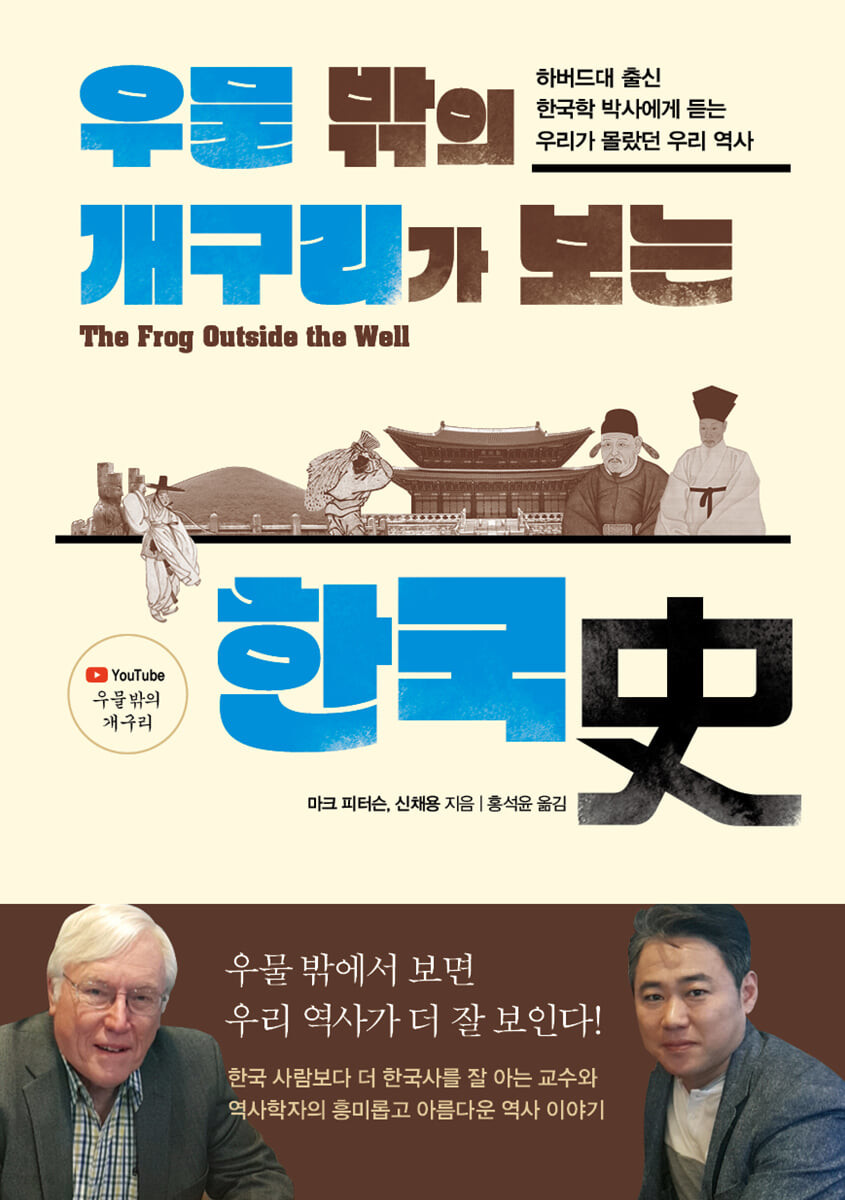 우물 밖의 개구리가 보는 한국史