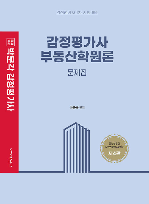 2023 감정 가사 부동산학원론 문제집 (감정평가사 1차 시험대비, 제4판)