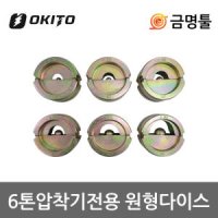 오키토 충전케이블압착기 배꼽다이스 원형 6pcs M18 HCCT-202C용 6톤다이스