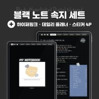 블랙 6챕터 노트 속지 세트 + 하이퍼링크/데일리 플래너/스티커 디지털 노트