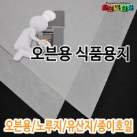 식품용지 오븐용 노루지 유산지 종이호일 재단가능