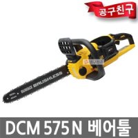 디월트 베어툴 체인톱 충전 54V 엔진톱 절삭 DCM575N