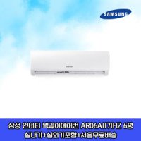 삼성 인버터 벽걸이에어컨 AR06A1171HZ 6평 실외기포함 수도권설치 설치비별도