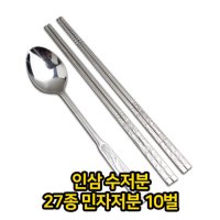 인삼 수저분 27종 민자저분 10벌 스텐 숟가락 수저