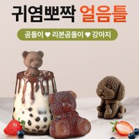 귀여운 동물 얼음틀 곰 강아지 얼음만들기 실리콘틀