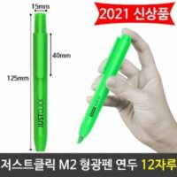 모리스 JUST 클릭 형광펜 M2 연두색 옐로우그린12자루