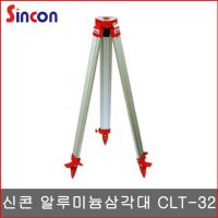 신콘 알루미늄 삼각대 오토레벨삼각대 레벨기 CLT-32