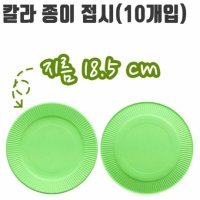 유니 칼라 종이 접시 10개입 파티 미술