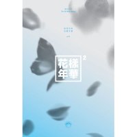 1CD 방탄소년단 BTS -미니4집 화양연화 Pt 2 블루버젼 랩몬스터 슈가 진 제이홉 지민 뷔 정국 I NEED U RUN BUTTERFLY 상남자