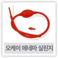 관장기구 - OK상사 에네마 실린지 관장용튜브