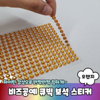 비즈공예 꾸미기 큐빅 보석 스티커