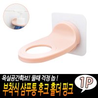 접착식 샴푸통 후크 홀더