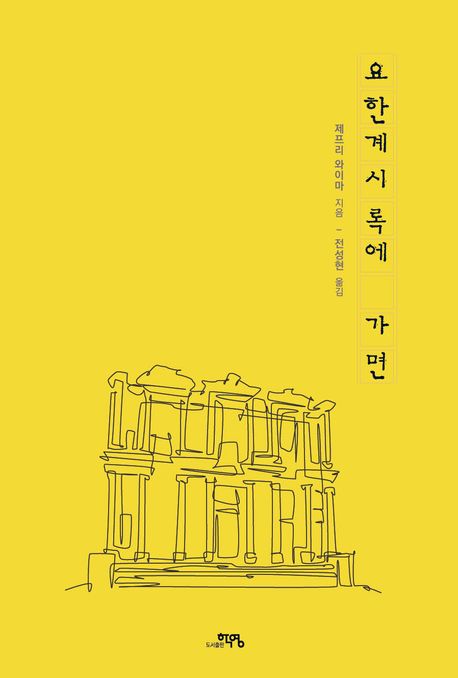 요한계시록에 가면  : 일곱 교회를 향한 설교