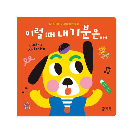 이럴 때 내 기분은,,, 우리 아이 첫 감정 표현 동화