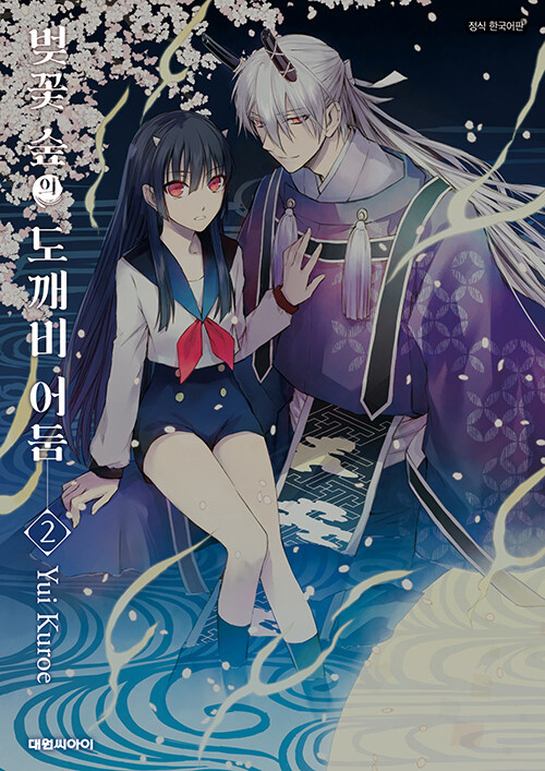 벚꽃 숲의 도깨비 어둠