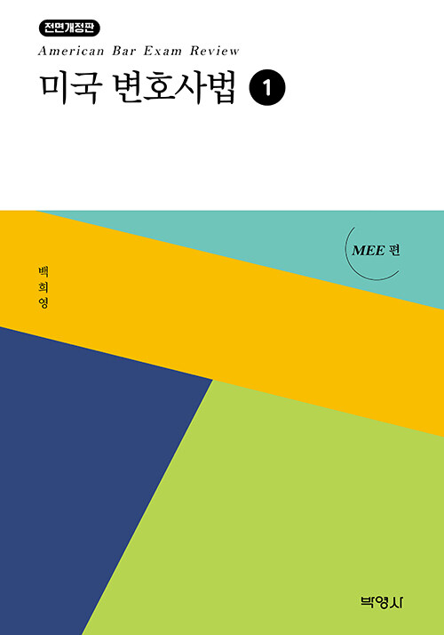 미국 변호사법 : MEE 편 (전면개정판)