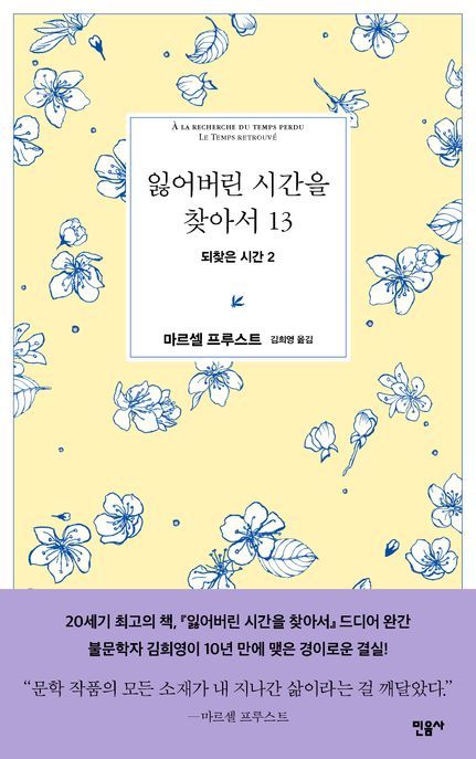 잃어버린시간을찾아서.13,되찾은시간2