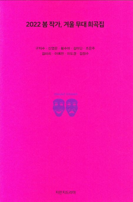 2022 봄 작가, 겨울 무대 희곡집 - [교보 전자책]