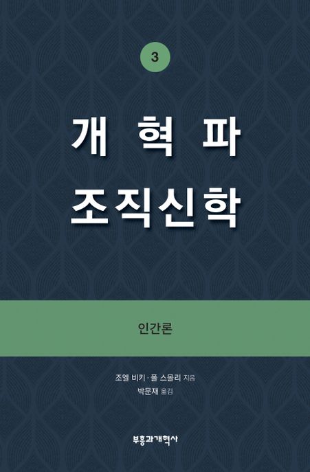 개혁파 조직신학. 3 : 인간론