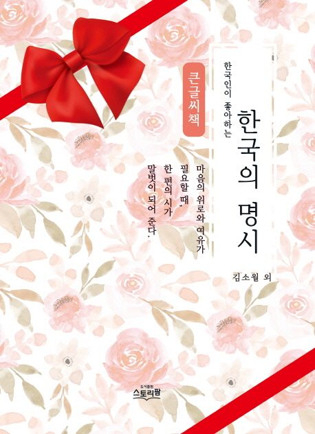 (한국인이 좋아하는) 한국의 명시 : 큰글씨책 