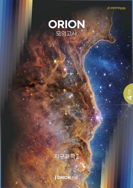 ORION(오리온) 지구과학2 모의고사 4회분(2022)(2023 수능대비)