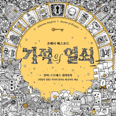 기적의 열쇠 (안티-스트레스 컬러링북)