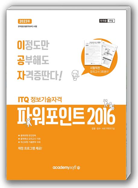 2024 이공자 ITQ파워포인트 (2016)(일반형) (채점 프로그램 제공)