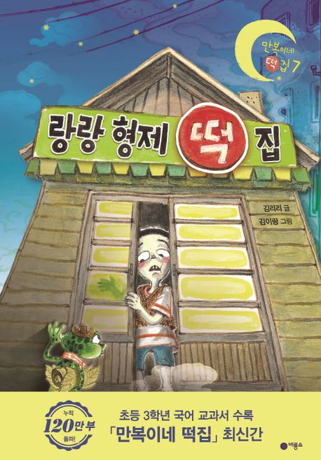랑랑 형제 떡집 표지