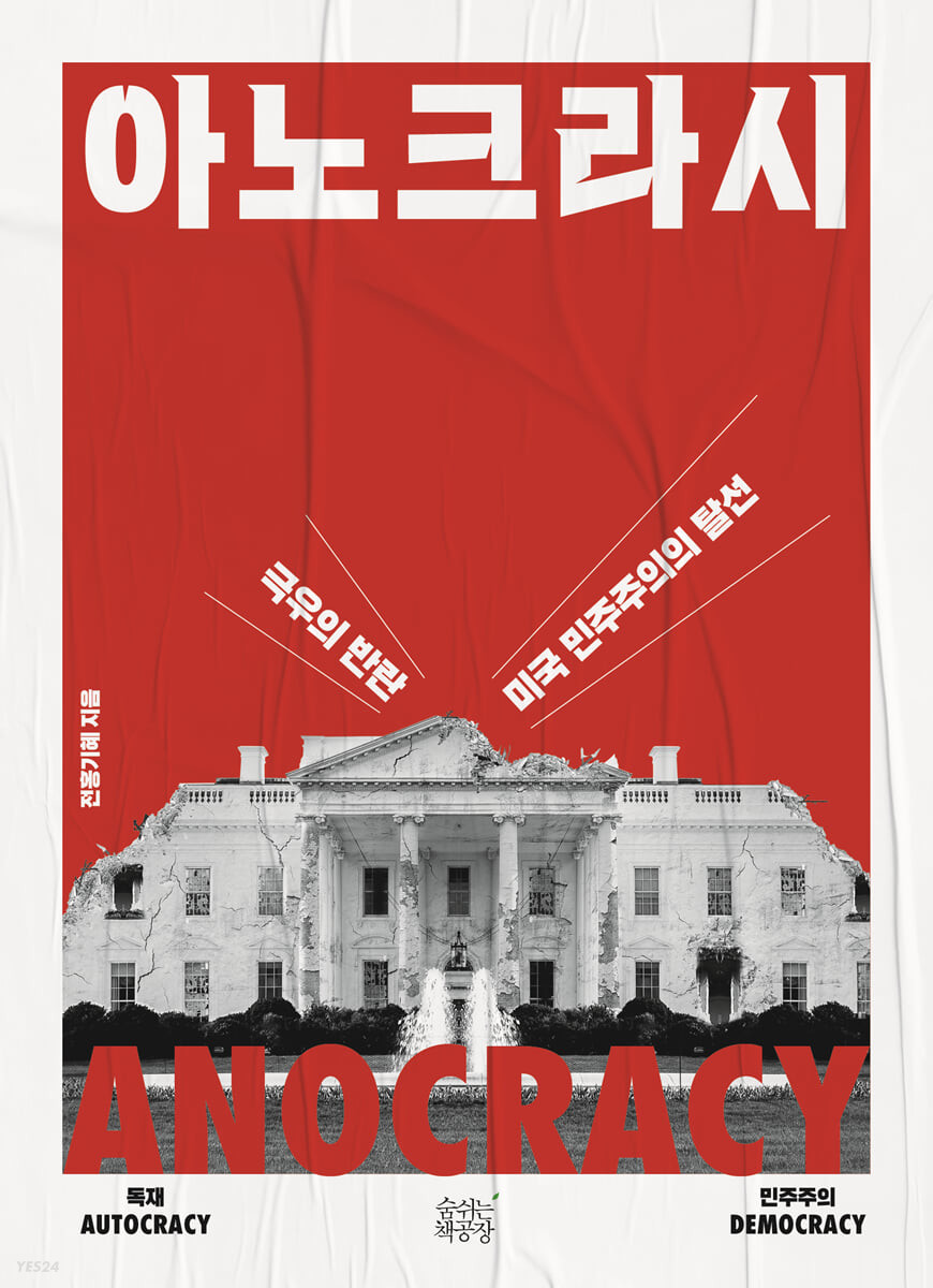 아노크라시 (극우의 반란, 미국 민주주의의 탈선)